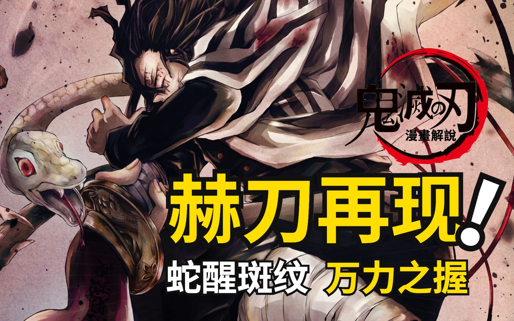 鬼灭决战无限城篇二五:蛇柱过往揭晓,绝境之中觉醒斑纹赫刀!