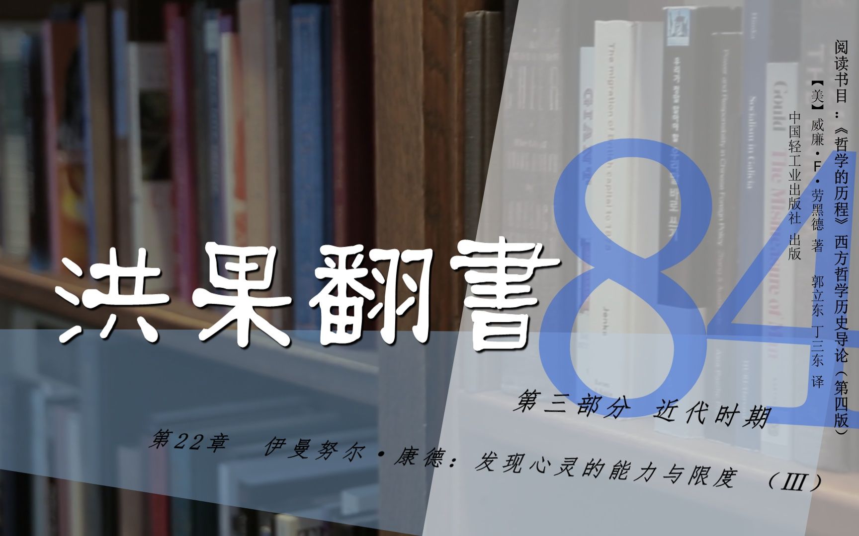 果老师带读哲学入门书:《哲学的历程》84【第22章】伊曼努尔ⷥ𚷥𞷺发现心灵的能力与限度(Ⅲ)哔哩哔哩bilibili