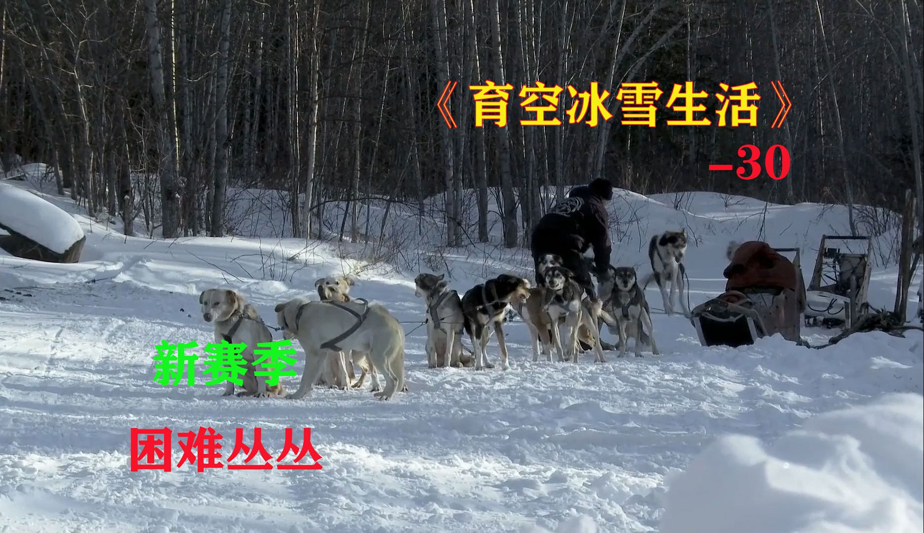 育空冰雪生活30:新赛季开始,暴风雪袭来
