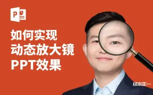 Download Video: 【平滑切换】PPT如何实现动态放大镜效果？by经本正一