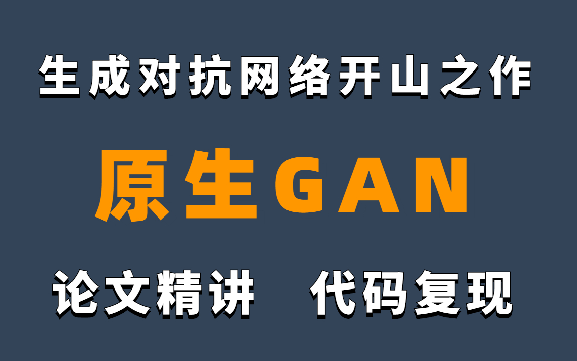 论文精读+代码复现!【GAN生成式对抗网络实战】全网最细详解!揭开AI炮制假新闻背后的秘密!(人工智能/深度学习/计算机视觉/图像处理)哔哩哔哩...