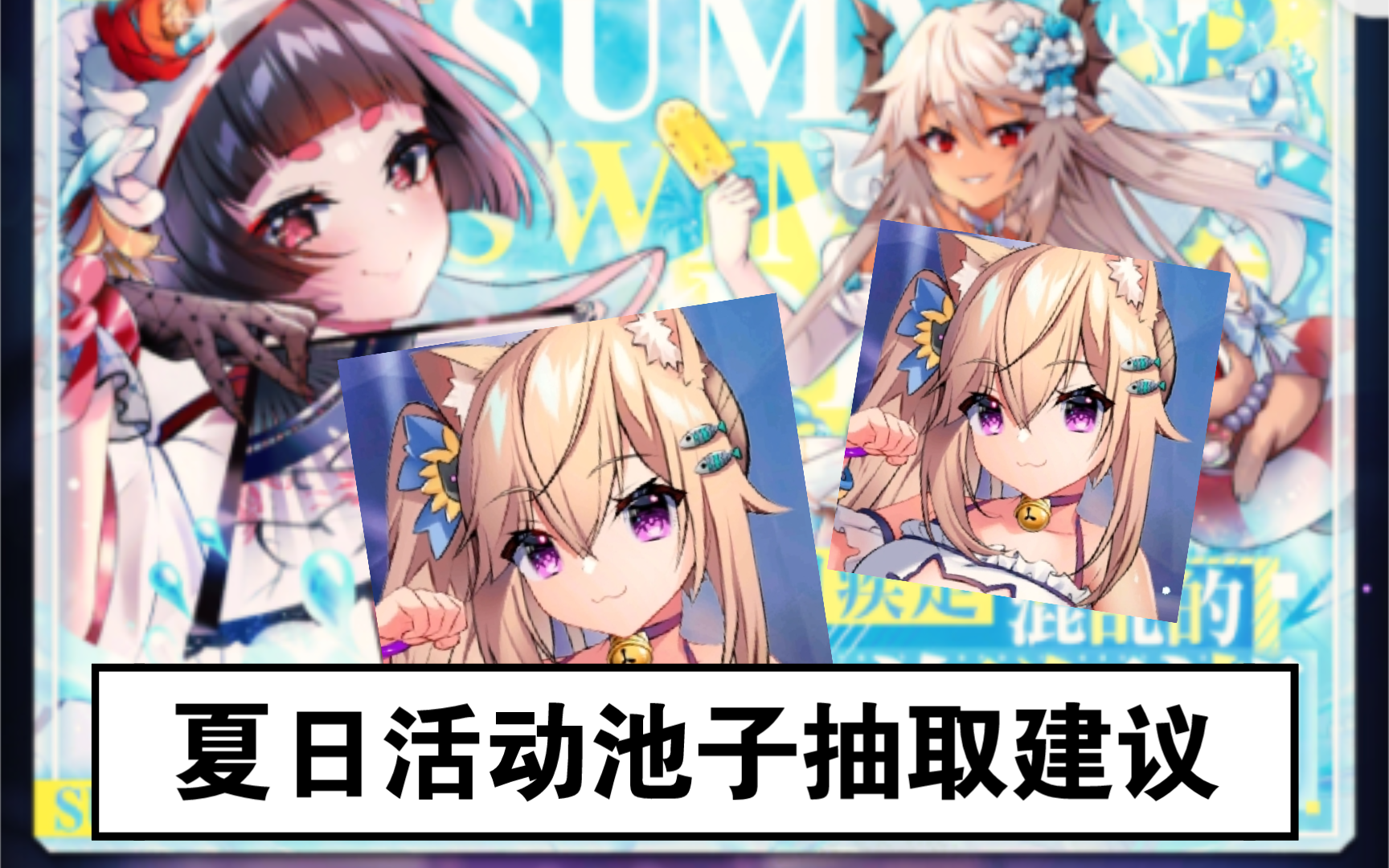 【天下布魔】夏日活动池子抽取建议(角色测评)