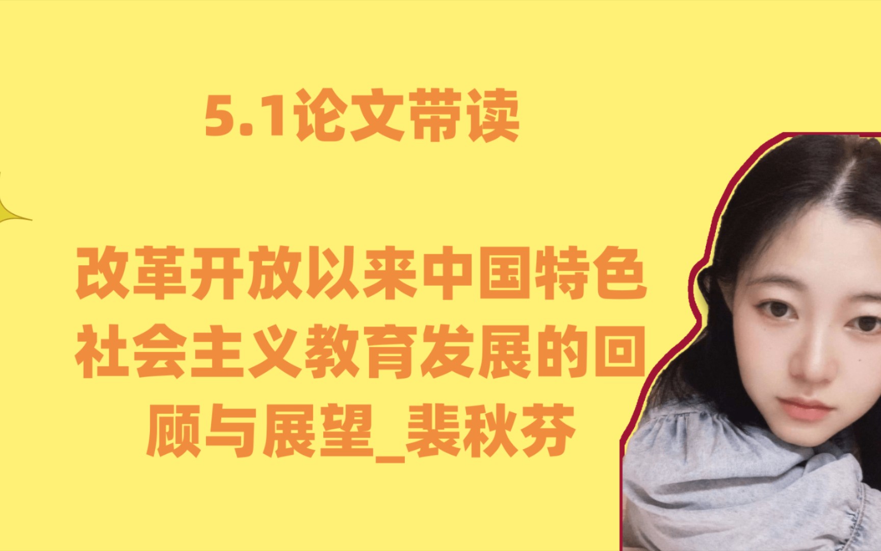 [图]5.1论文带读 改革开放以来中国特色社会主义教育发展的回顾与展望_裴秋芬