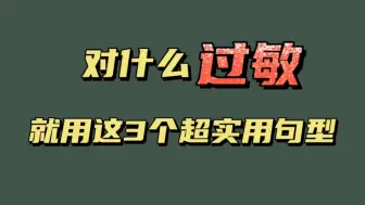 下载视频: 过敏用英语怎么说