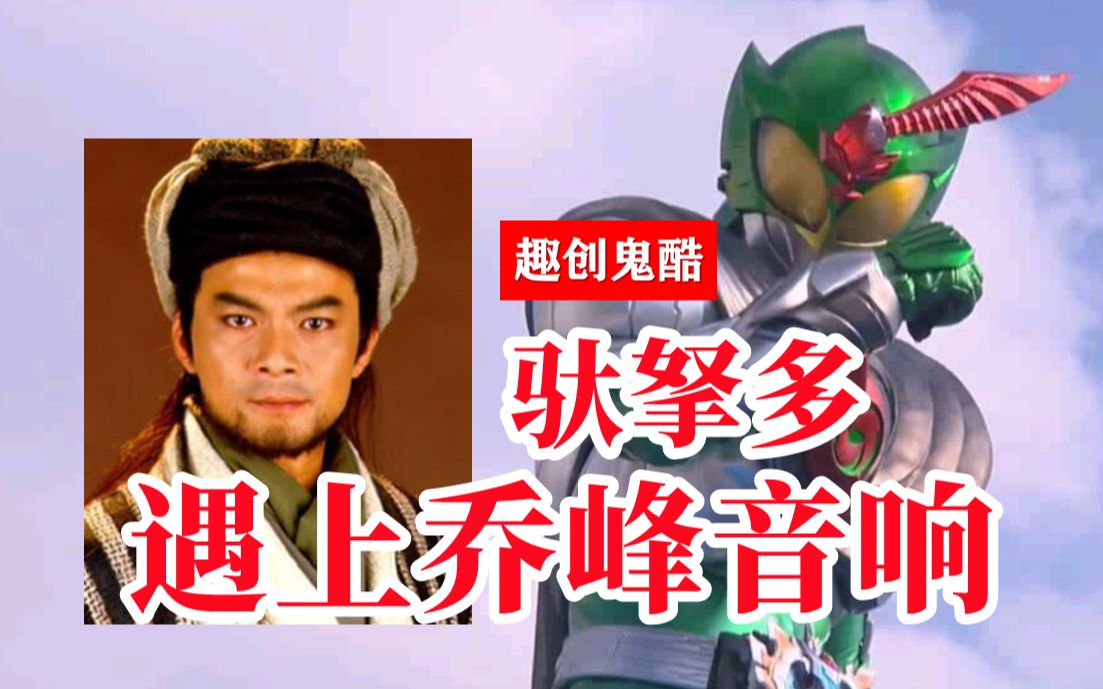 当驮拏多萧峰遇上天龙八部乔峰音响【趣创鬼酷30】