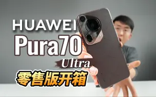 Download Video: 「科技美学开箱」零售版 华为Pura 70 Ultra 开箱体验 10999元 | 对比华为Pura 70 Pro