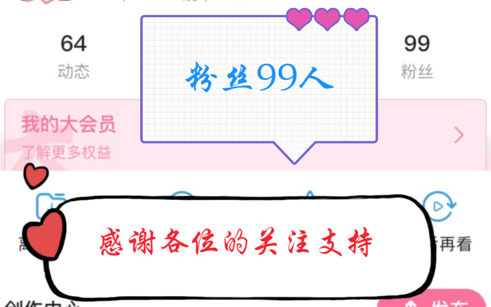 感谢各位的关注支持,粉丝有99人了,谁会是第100个粉丝呢_哔哩哔哩 (゜