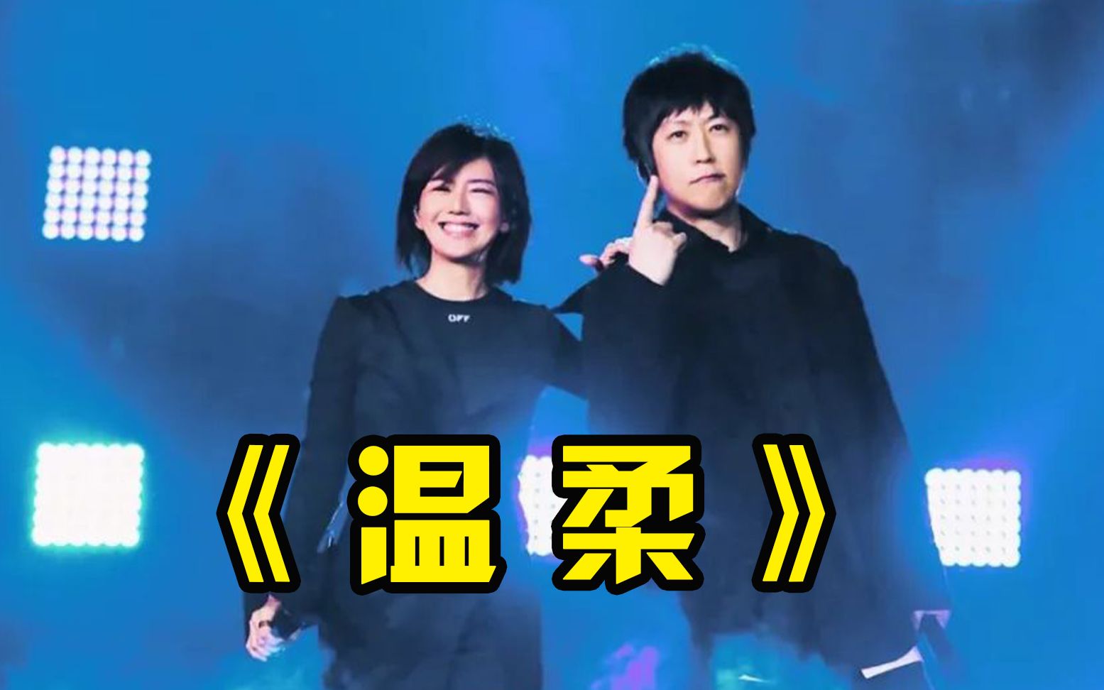 孙燕姿和五月天合唱的二十年前这首《温柔》,你唱起来是不是不温柔了