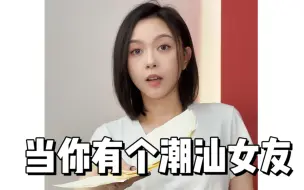 Download Video: 有个潮汕女友是一种什么体验？