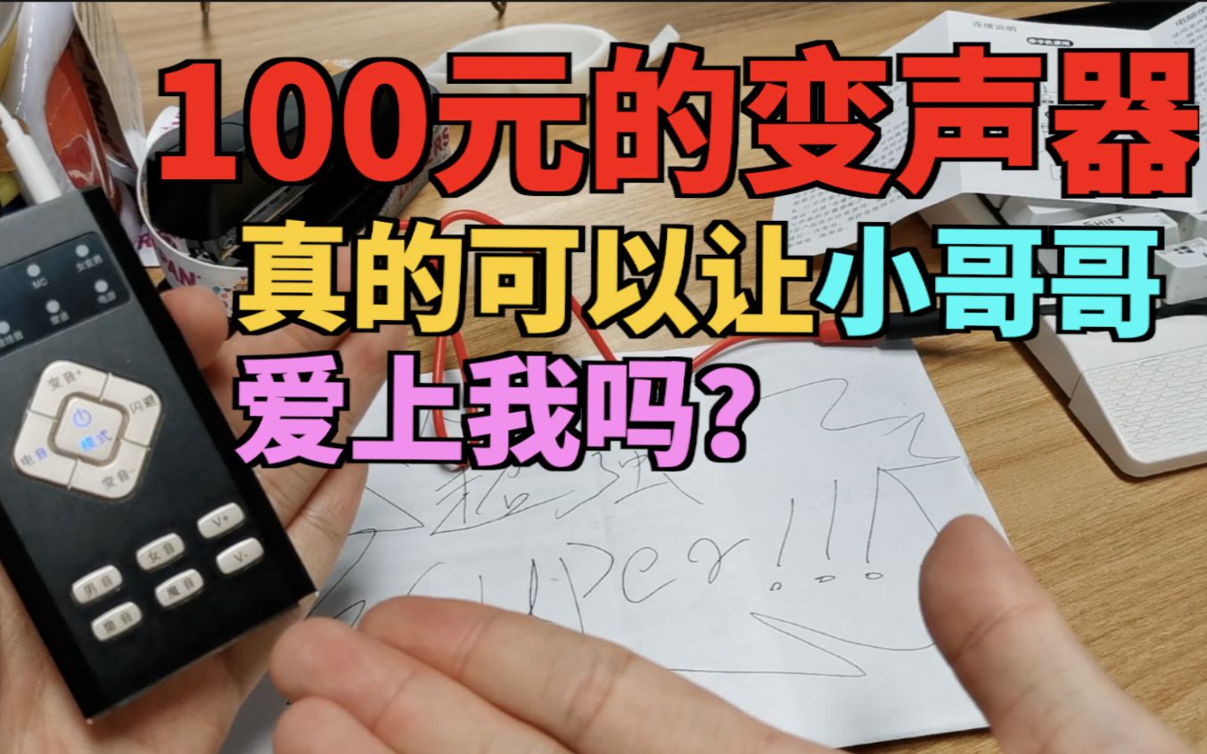 [图]用100块的变声器，能不能让小哥哥爱上我？