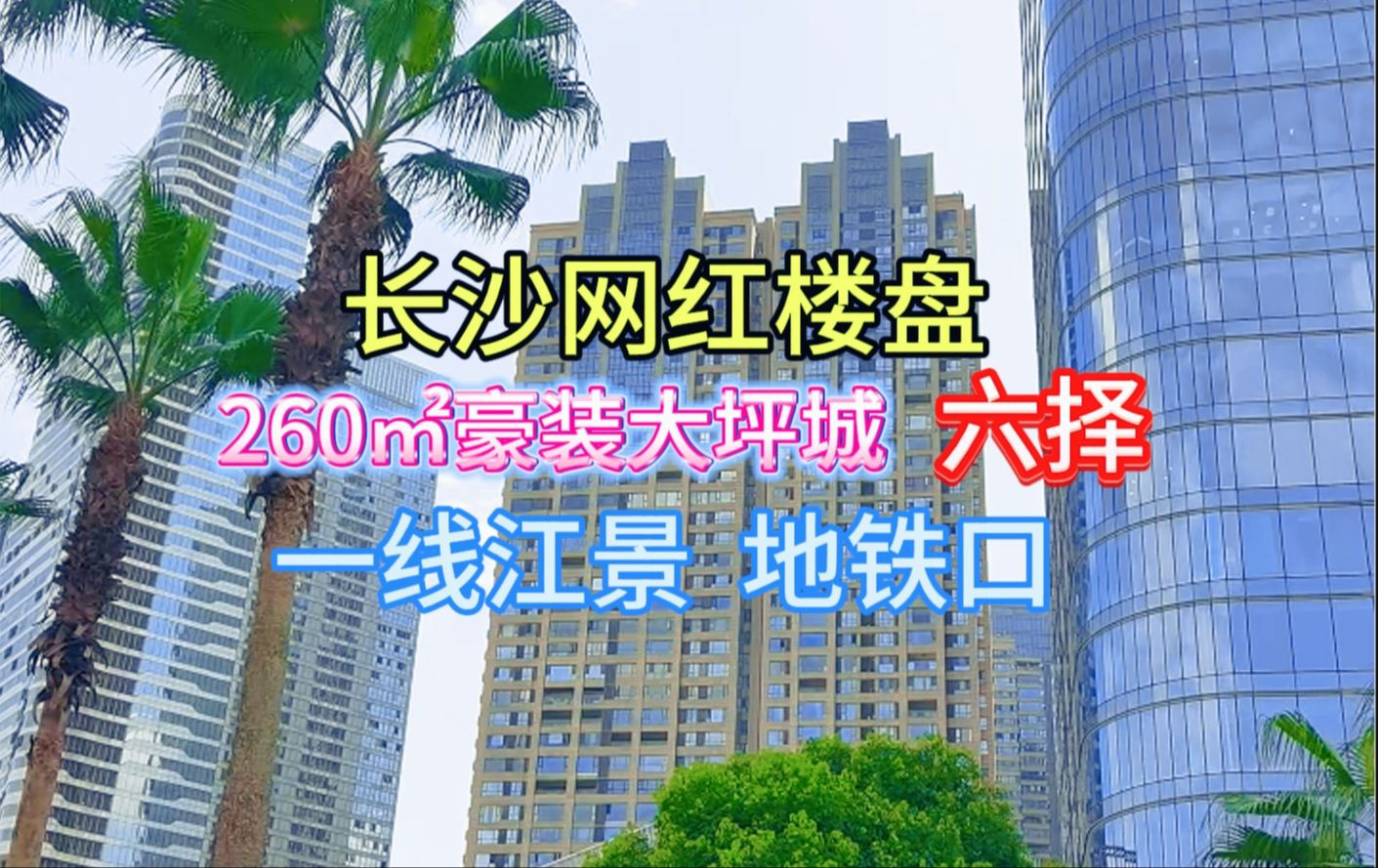 长沙网红楼盘保利国际广场,地铁口一线江景豪装大坪城,6择起.