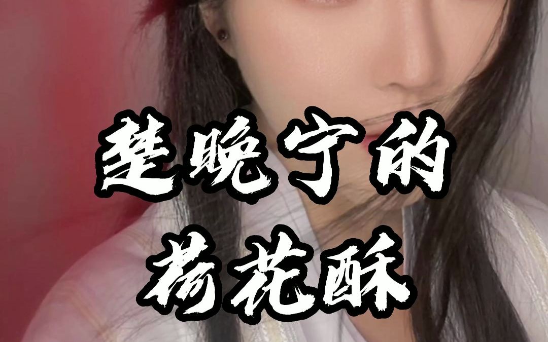 楚晚宁的荷花酥