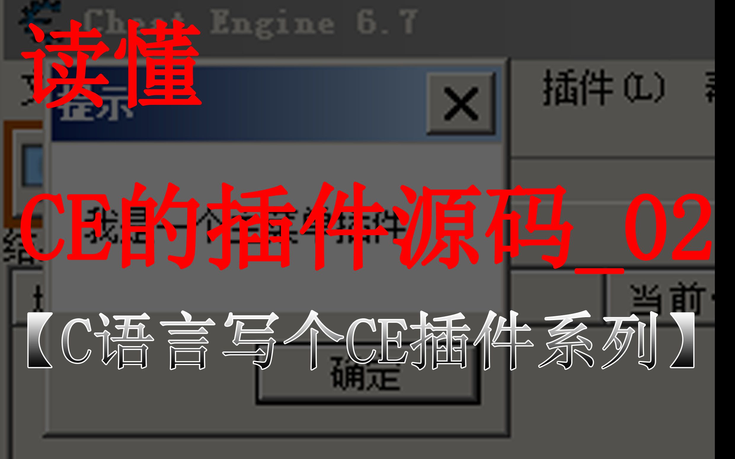 读懂CE的插件源码02【C语言写个CE插件系列】哔哩哔哩bilibili