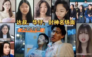 Download Video: reaction[天若有情]，达叔华仔封神名场面，刘德华 吴孟达 开黑反应