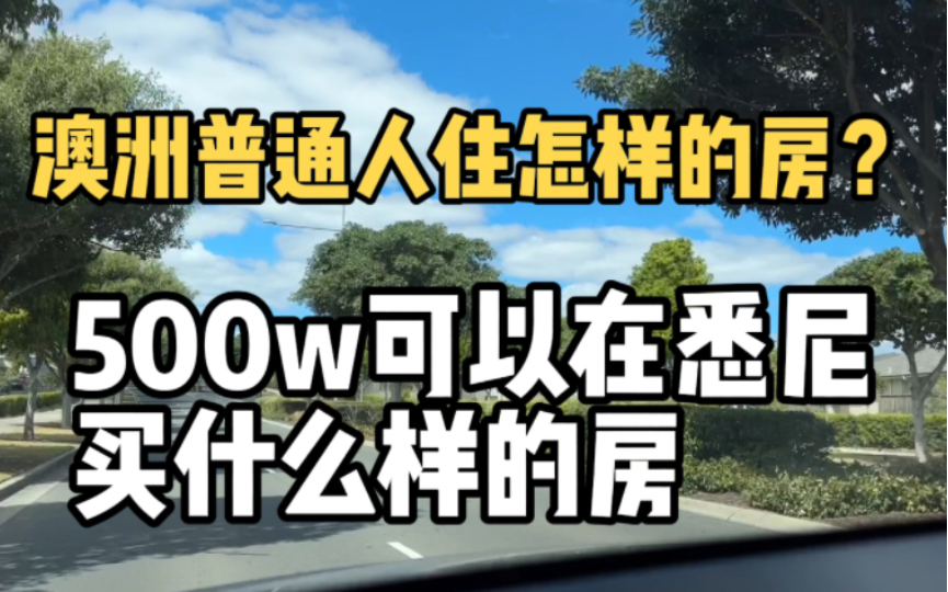 澳洲普通人住怎么样的房,500w可以在悉尼买什么样的房?哔哩哔哩bilibili