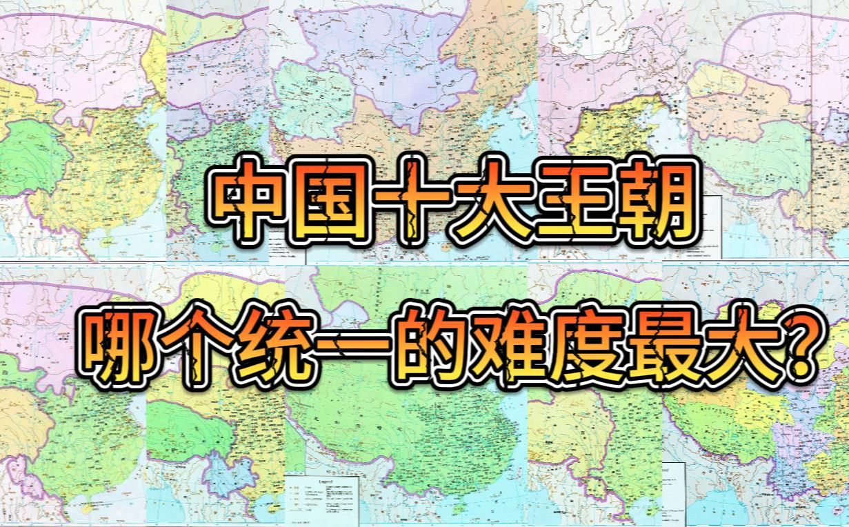 [图]统一天下难度排行，西汉倒数，大明难进前三，第一没有人会反对