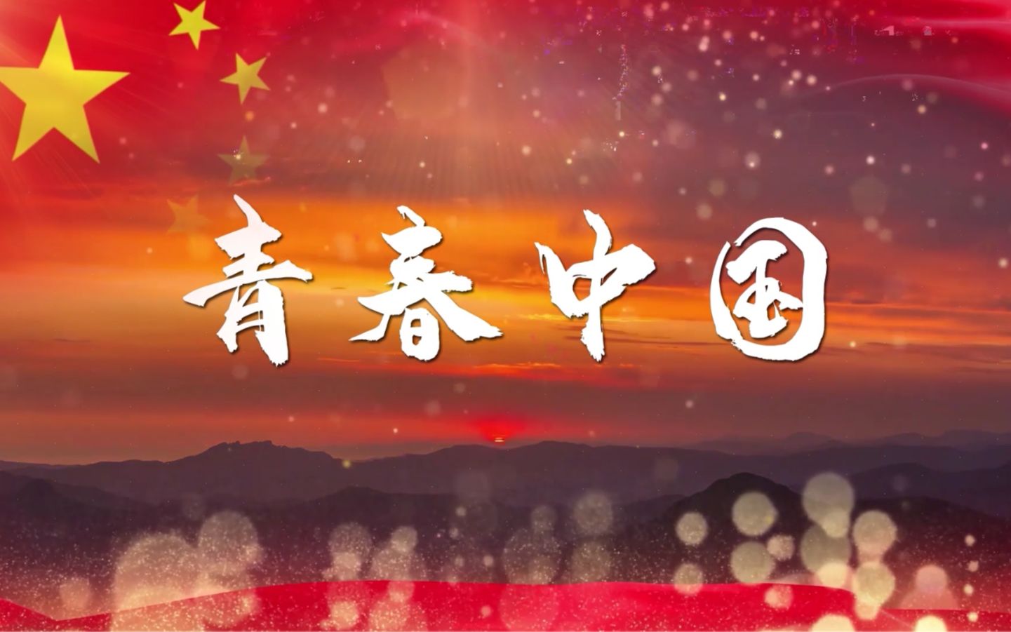 【视频素材】【青春中国】高清4K舞台背景哔哩哔哩bilibili