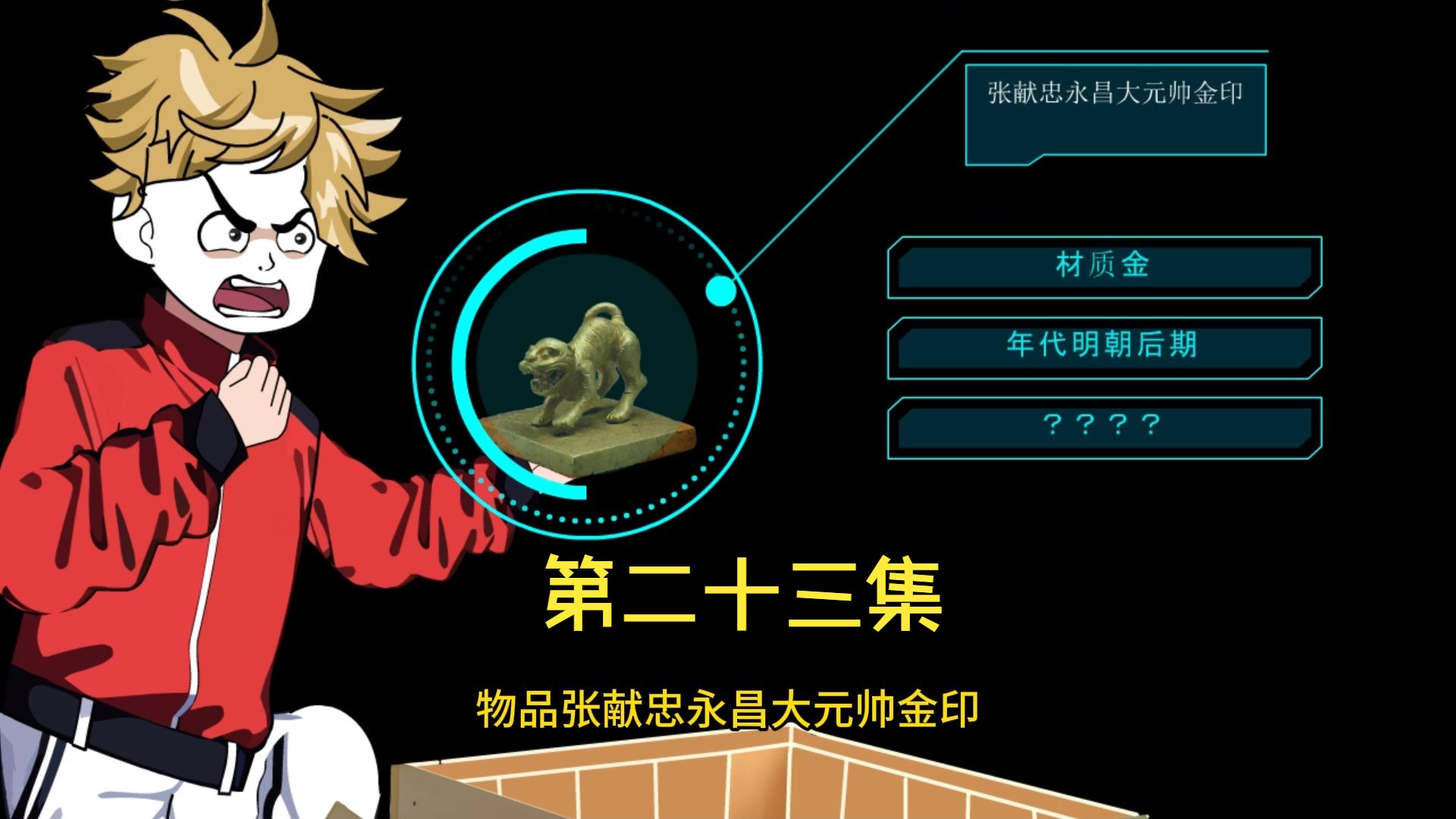 沉船宝藏,张献忠永昌大帅印!