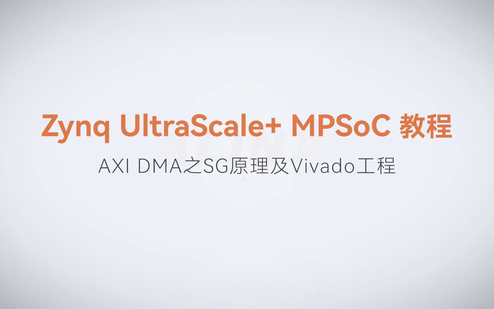 【MPSoC SDK 裸机开发】【48】XILINX FPGA视频教程—AXI DMA之SG原理及Vivado工程