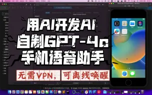 下载视频: 自制GPT-4o可离线唤醒的iOS APP，无需VPN，语音效果超ChatTTS，无需object-c编程技能，用AI开发AI过程详解