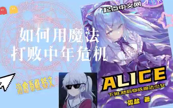 治愈系性转文《下班,然后变成魔法少女》:魔法奇迹,男人亦可至死是少女哔哩哔哩bilibili