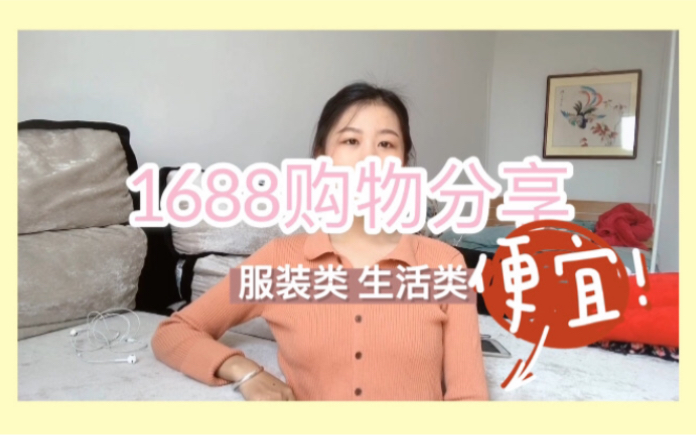 阿里巴巴(1688)购物分享来喽|睡衣|Polo衫|开衫|牛仔裤|西装裤|瑜伽服|德训鞋|假花|水杯|首饰盒|哔哩哔哩bilibili