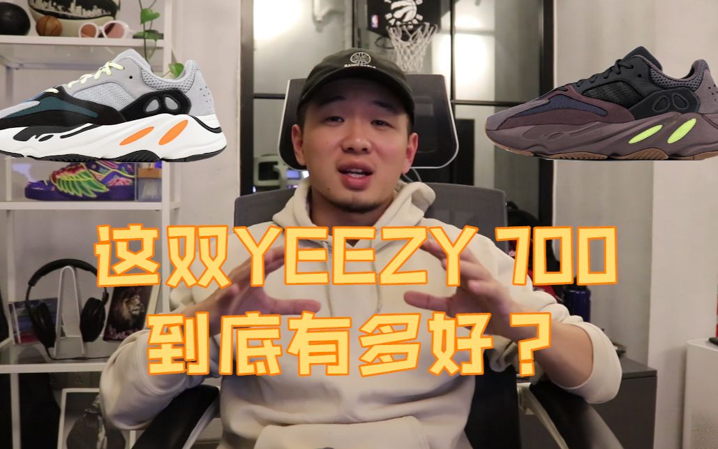 YEEZY 700开箱+上脚!椰子真的死了吗?哔哩哔哩bilibili