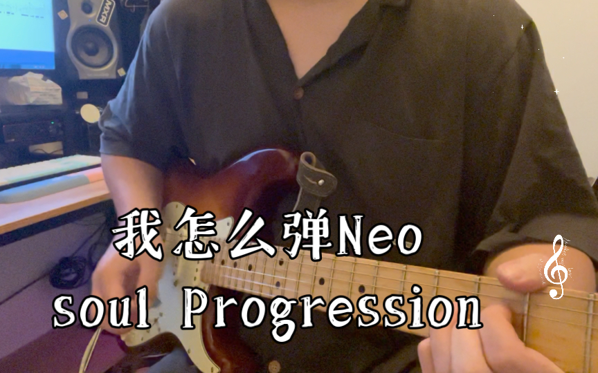 [图]我怎么弹Neo soul Progression 牛儿瘦的分享