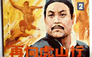 Download Video: 【怀旧】1983年《再向虎山行》（董骠，张铮，伍卫国，米雪，斑斑，李影，李冈，黎汉持，梁小龙   ）