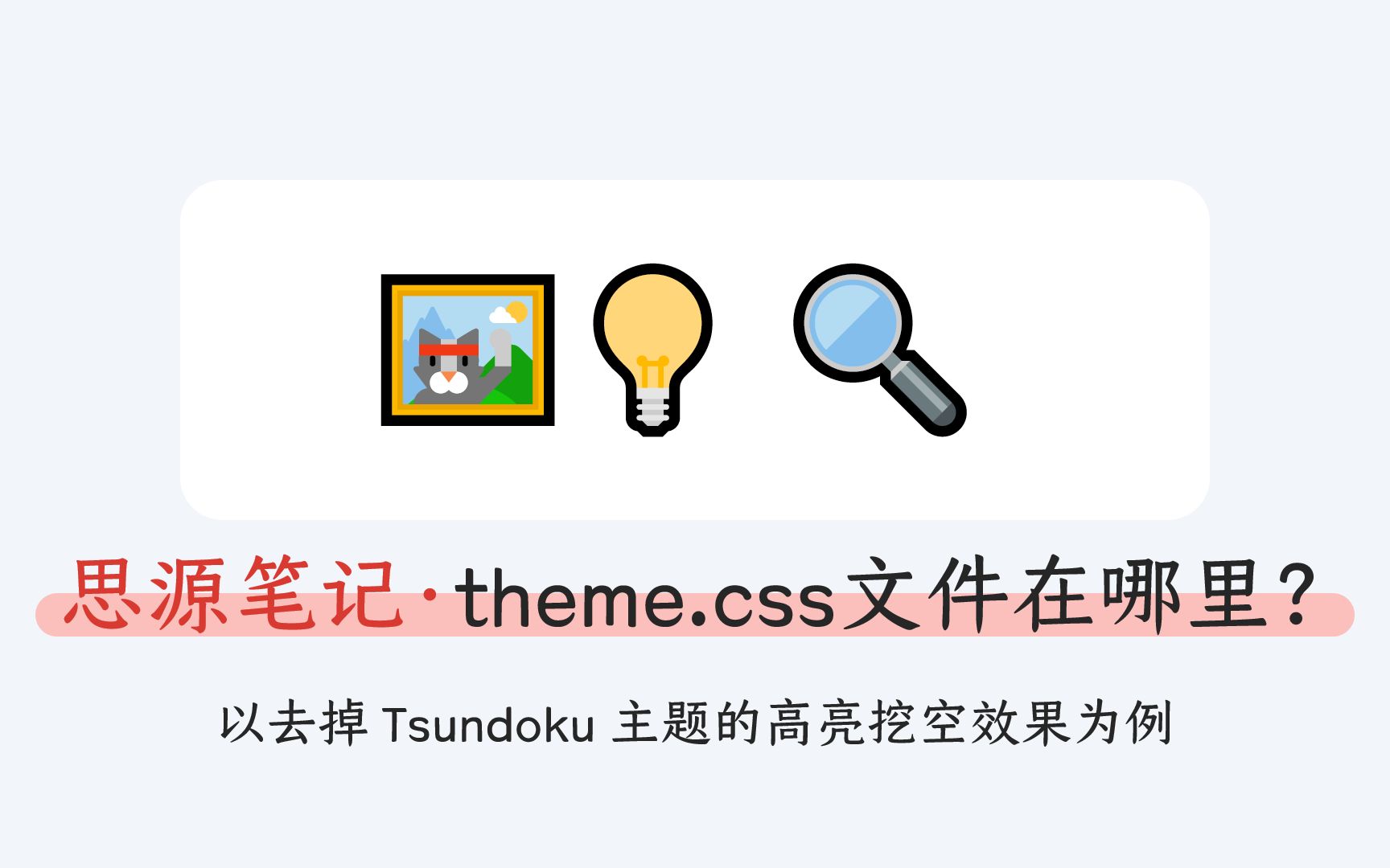 【思源笔记】你的theme.css主题存放在哪里,快来看看吧?哔哩哔哩bilibili