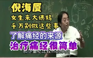 Download Video: 【倪海厦】女生来大姨妈，千万别做这些事，了解痛经的来源，治疗痛经很简单