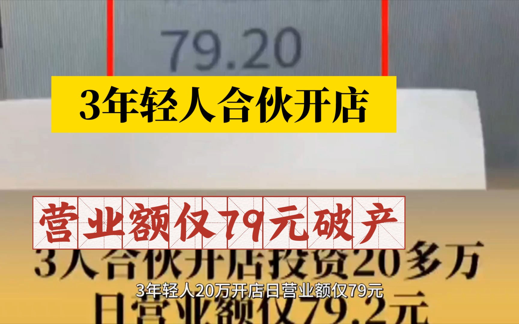 创业需谨慎!3年轻人20万开店日营业额仅79元:破釜沉舟开店现在工资都开不出.哔哩哔哩bilibili