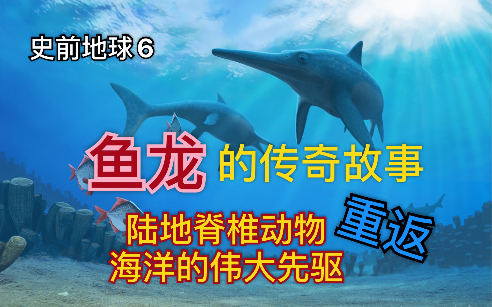 史前地球6 鱼龙的故事 陆地脊椎动物重返海洋的伟大先驱哔哩哔哩bilibili