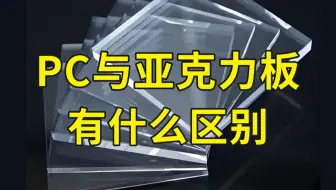 4分钟彻底搞PC板与亚克力板之间的区别！