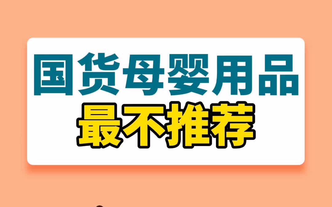 国货母婴用品中的最不推荐哔哩哔哩bilibili