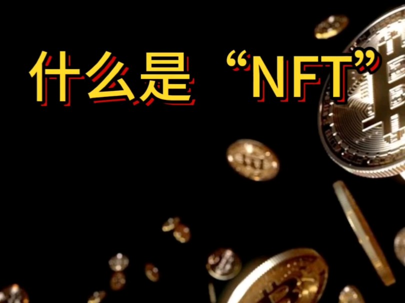 什么是“NFT”哔哩哔哩bilibili