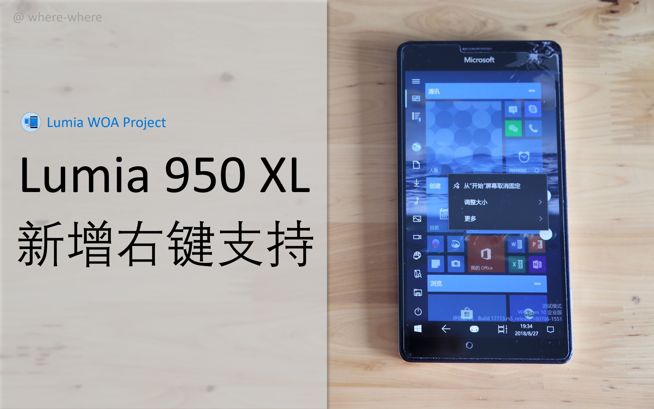 铺路里程碑刷了win10arm64的lumia950xl支持长按触控操作了