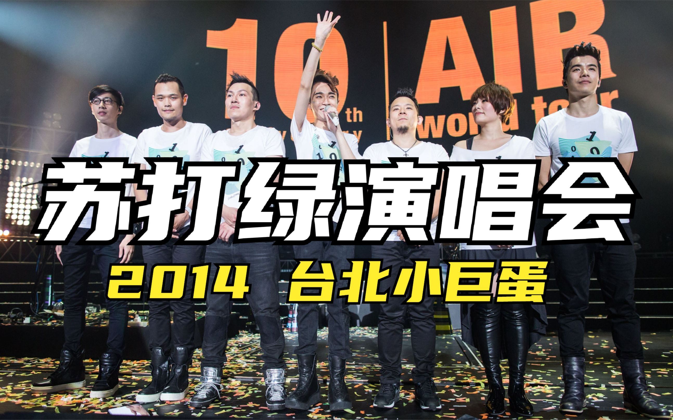 苏打绿 air world tour 2014 十周年 台北小巨蛋 演唱会〖上半场