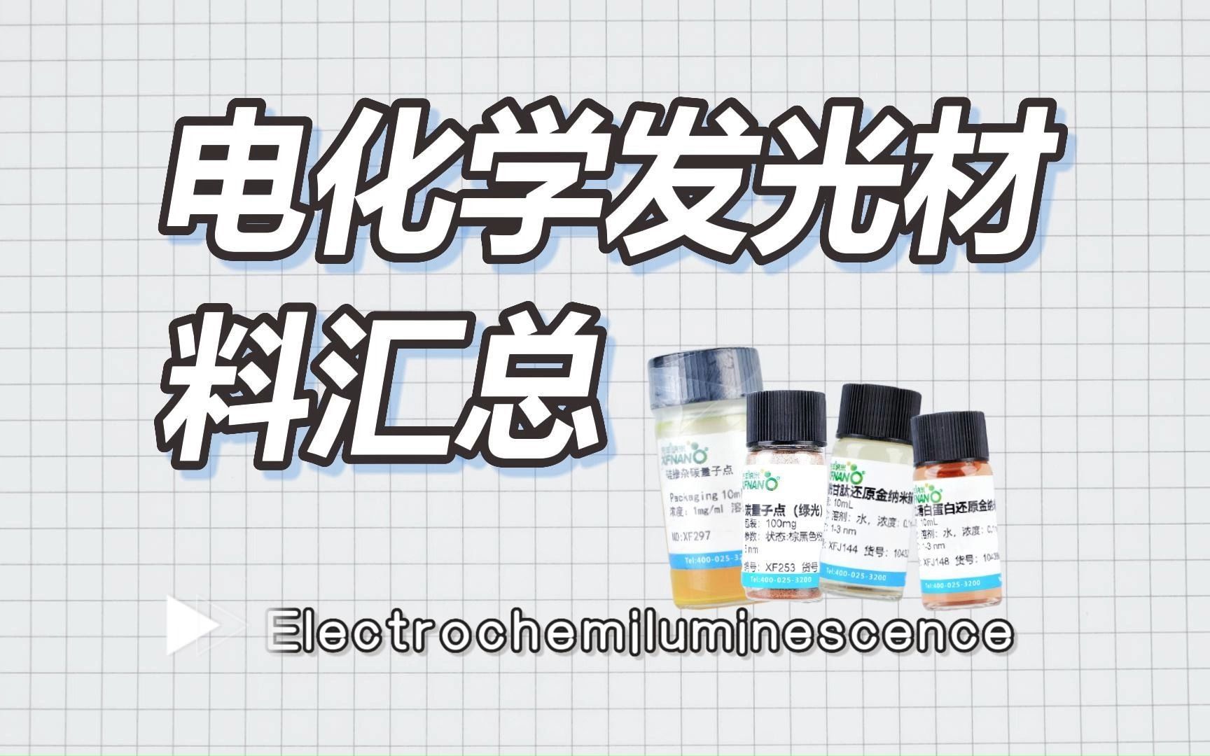 【材料科普】电化学发光ECL材料汇总哔哩哔哩bilibili