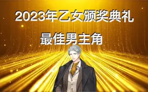 Download Video: 【四大国乙】2023年乙女颁奖典礼男主单人奖项（一）