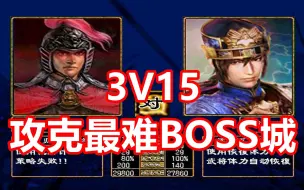 Download Video: 【三国群英传2】3v15攻克剑心三国2最难城