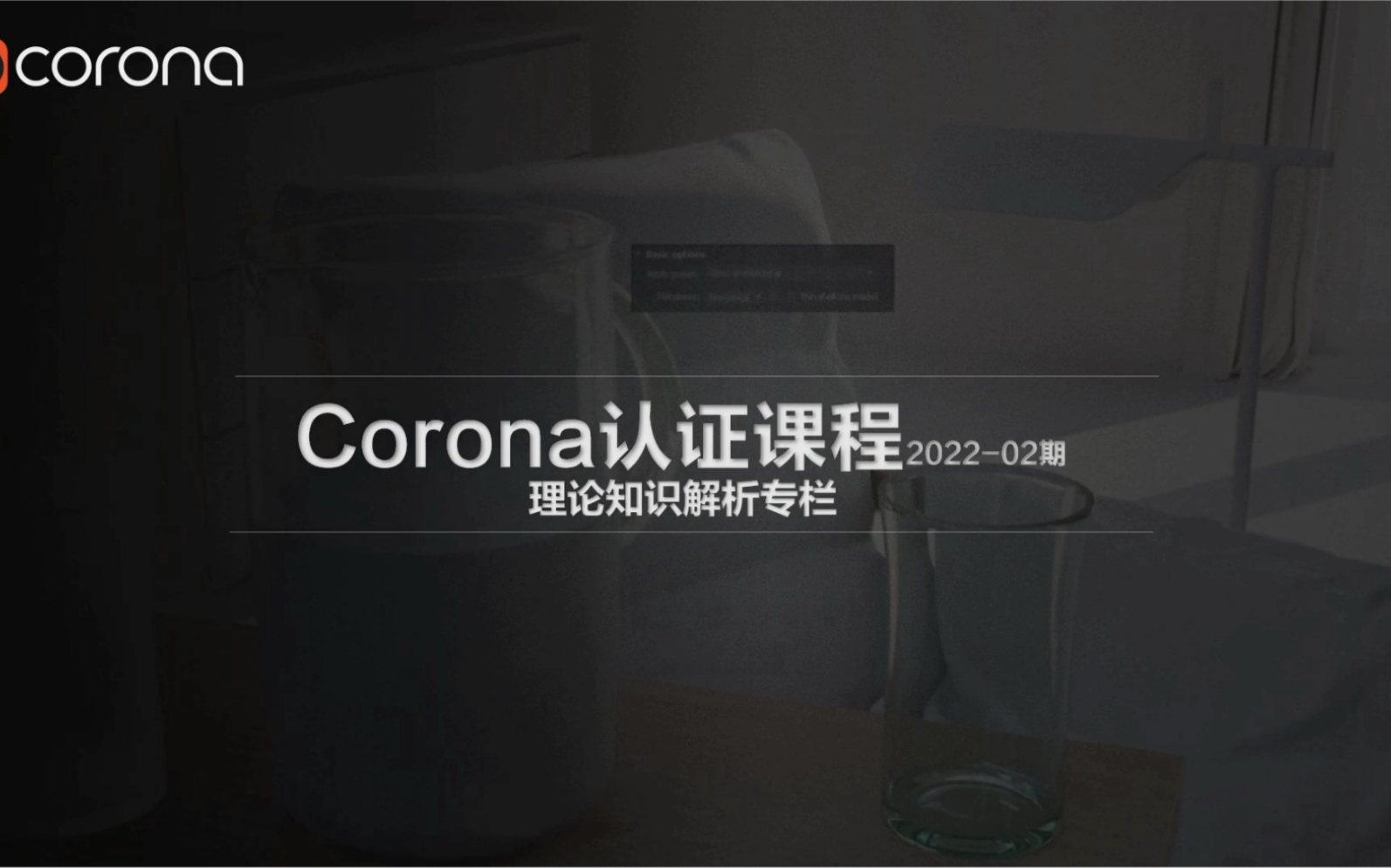 Corona认证课程(理论知识解析专刊)哔哩哔哩bilibili