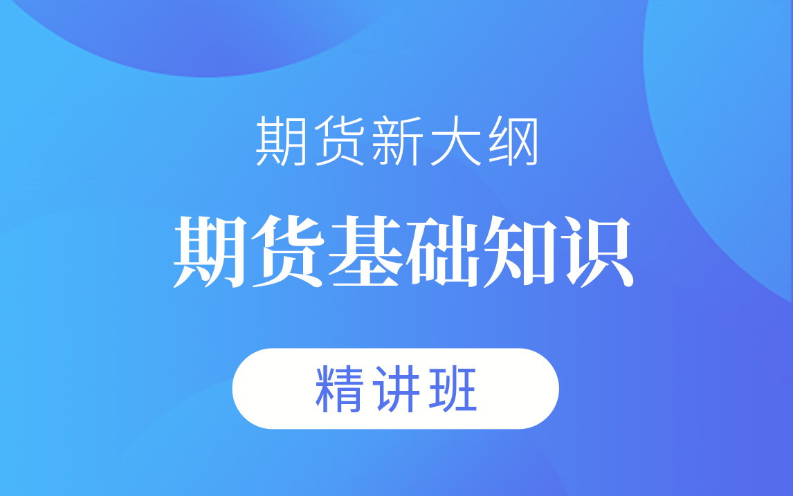 [图]【钉题库】2024期货从业《期货基础知识》视频课程-精讲班【完整版】