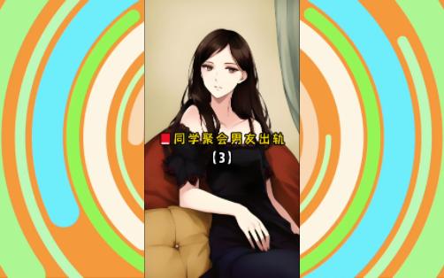 同学聚会男友出轨03哔哩哔哩bilibili