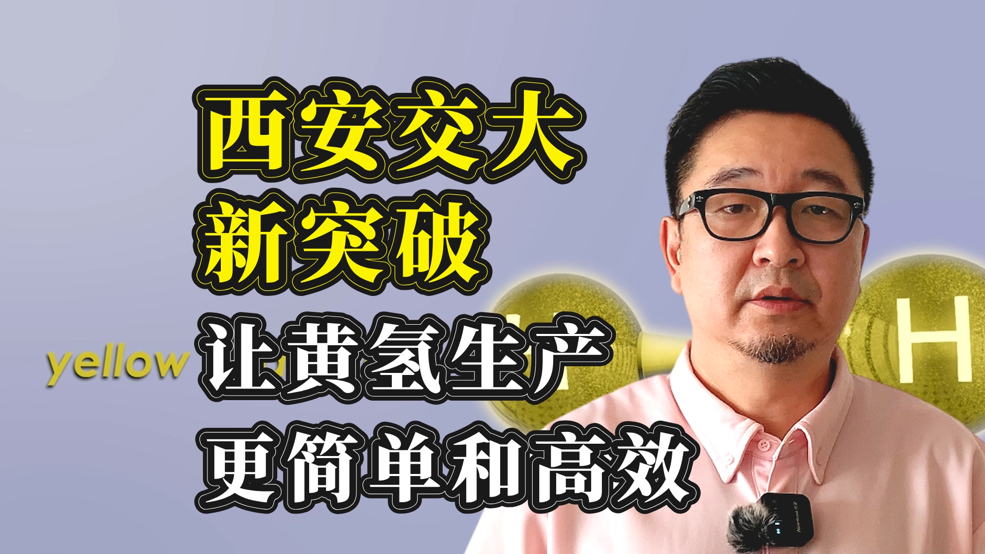 西安交大教授团队光催化制氢新突破:让黄氢生产更简单和高效哔哩哔哩bilibili