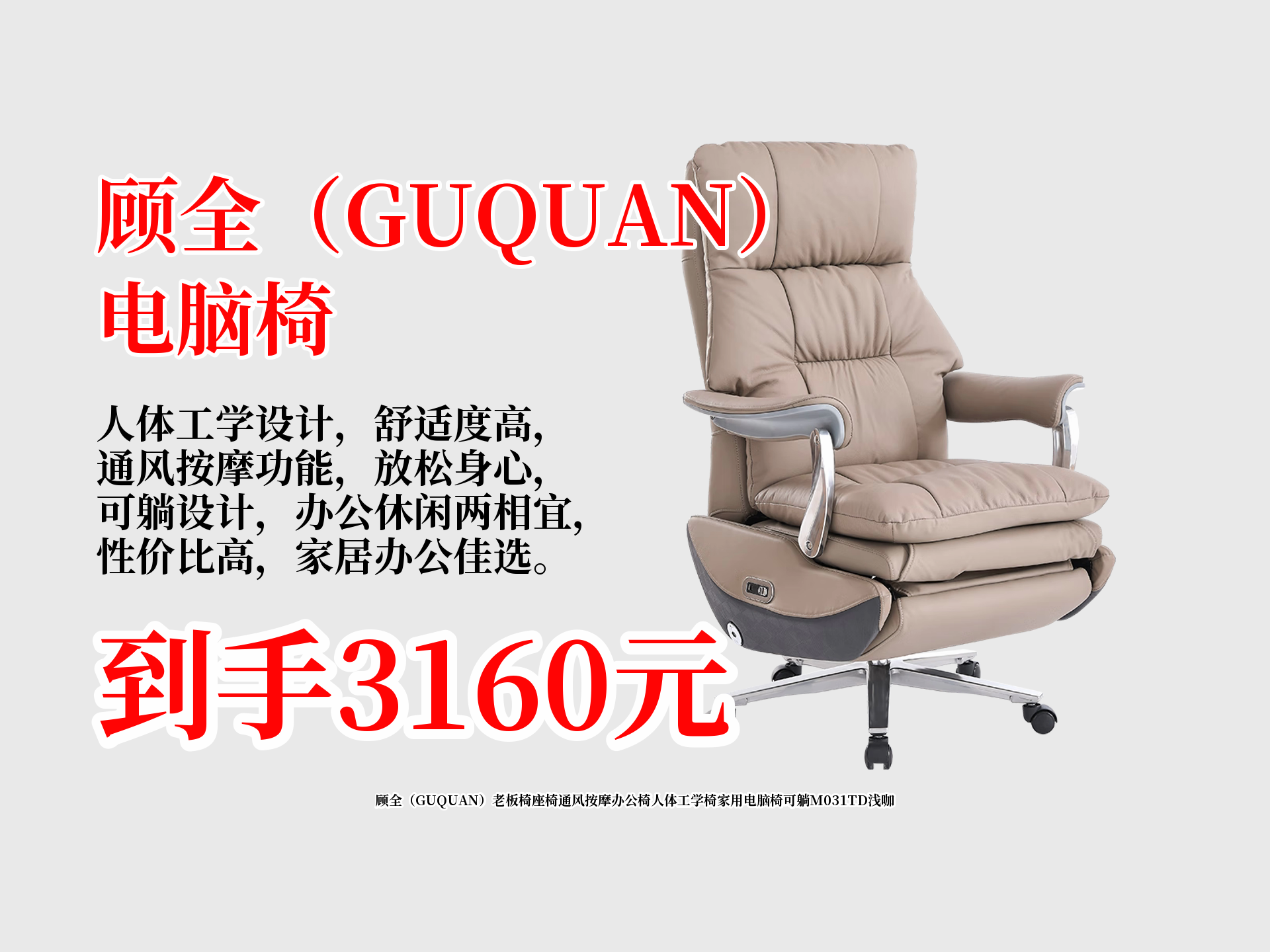 7000元市场价的顾全M031TD浅咖人体工学老板椅,现到手只要3160!通风按摩可躺,家用办公超合适,速冲!哔哩哔哩bilibili