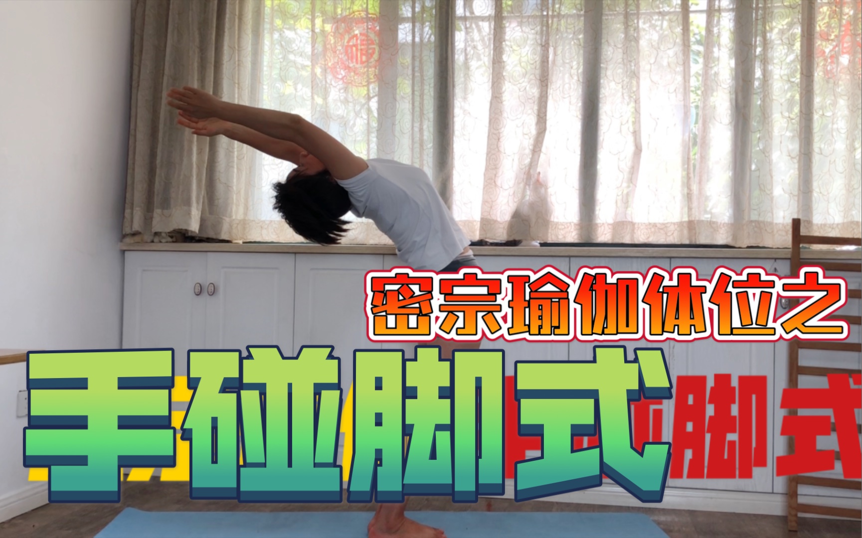 密宗瑜伽体位48式之一手碰脚式