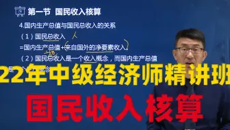 2022年中级经济师 经济基础知识 教材精讲班—国民收入核算