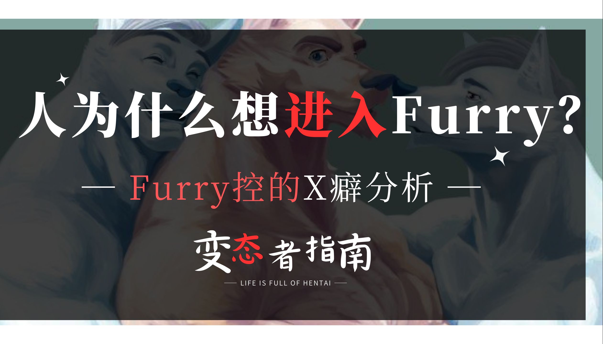 Furry控是潜在的男同!么?对furry控的心理分析哔哩哔哩bilibili