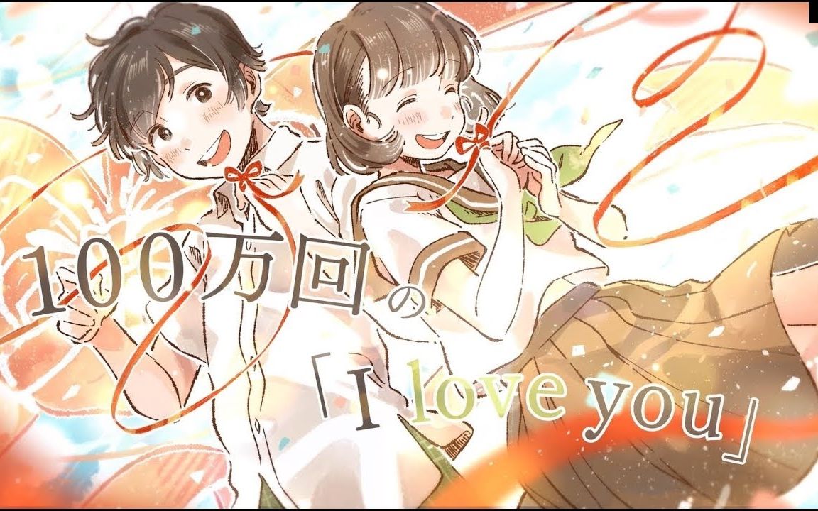 [图]100万回の「I love you」 ／ Rake(cover) by 天月